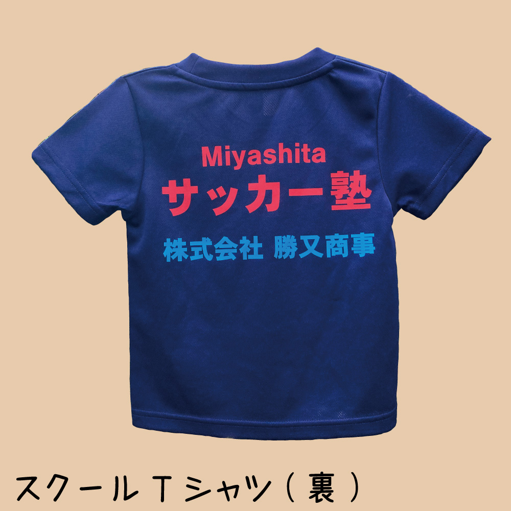 宮下サッカー塾のスクールTシャツ(裏)